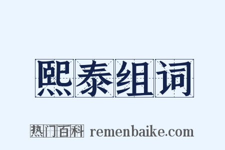 熙泰组词是什么意思的图片